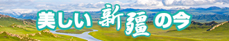 嗯嗯啊啊大鸡吧日逼视频新疆banner-w330n60.jpg